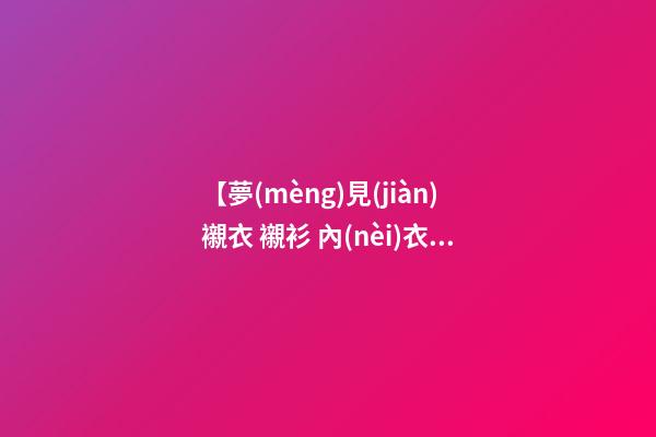 【夢(mèng)見(jiàn)襯衣 襯衫 內(nèi)衣】